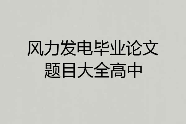 风力发电毕业论文题目大全高中