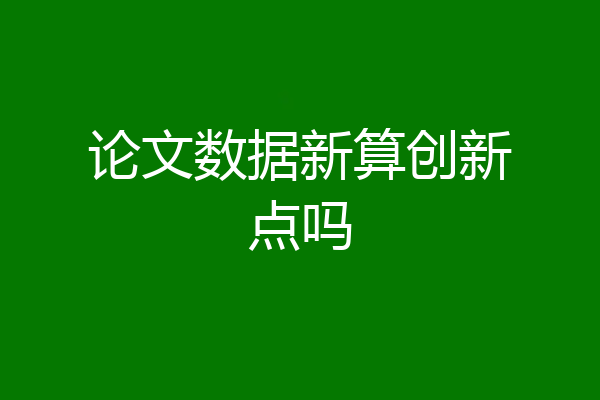 论文数据新算创新点吗