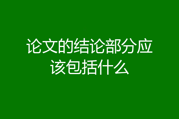论文的结论部分应该包括什么