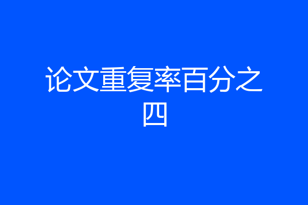 论文重复率百分之四