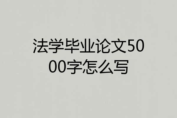 法学毕业论文5000字怎么写