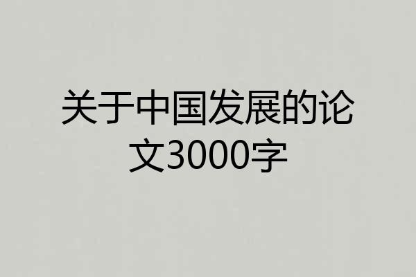 关于中国发展的论文3000字