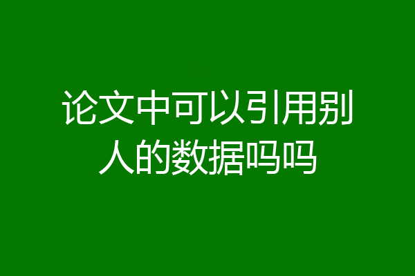 论文中可以引用别人的数据吗吗