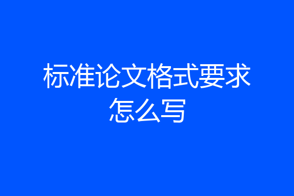 标准论文格式要求怎么写