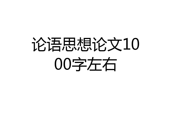 论语思想论文1000字左右