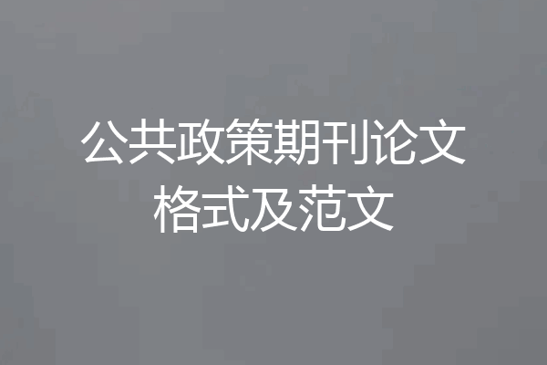 公共政策期刊论文格式及范文