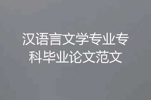 汉语言文学专业专科毕业论文范文