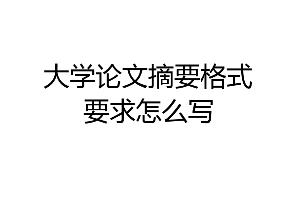 大学论文摘要格式要求怎么写