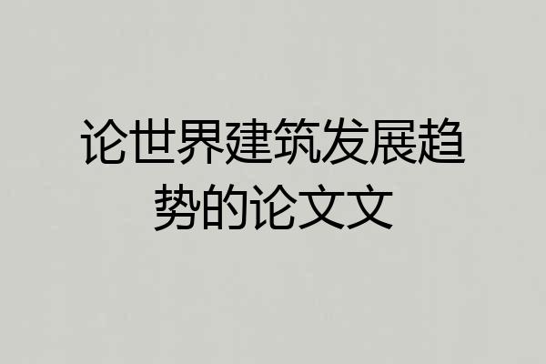 论世界建筑发展趋势的论文文