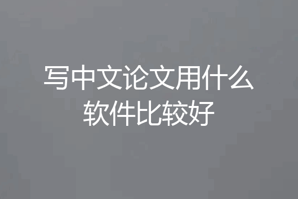 写中文论文用什么软件比较好