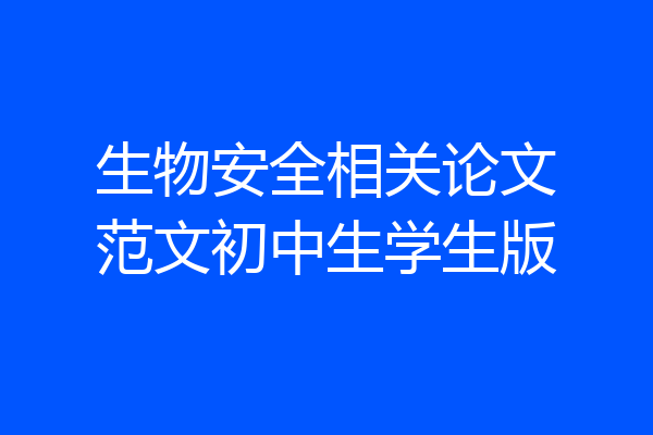 生物安全相关论文范文初中生学生版