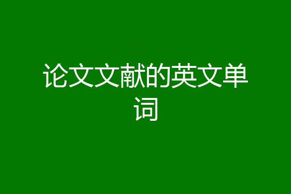 论文文献的英文单词