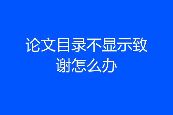 论文目录不显示致谢怎么办