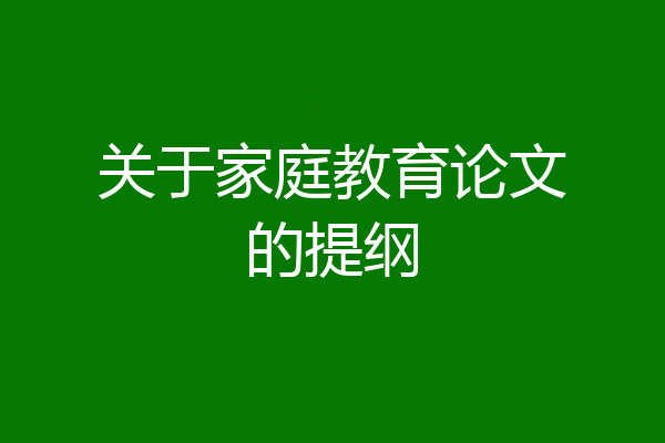 关于家庭教育论文的提纲