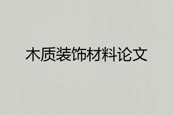 木质装饰材料论文