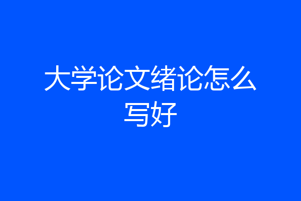 大学论文绪论怎么写好