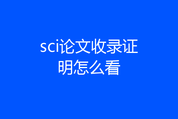 sci论文收录证明怎么看