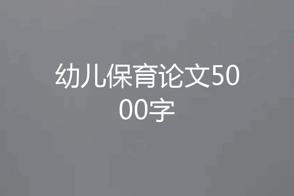 幼儿保育论文5000字