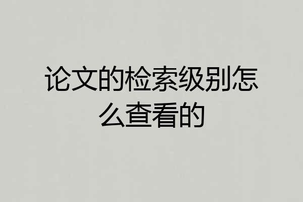 论文的检索级别怎么查看的