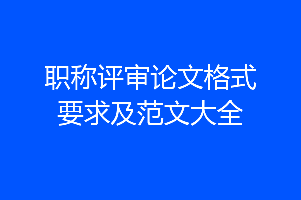 职称评审论文格式要求及范文大全