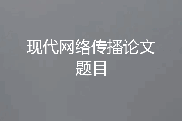 现代网络传播论文题目