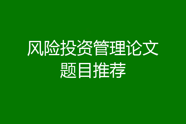 风险投资管理论文题目推荐