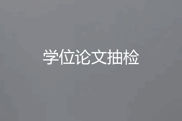 学位论文抽检