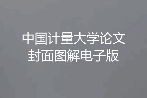 中国计量大学论文封面图解电子版
