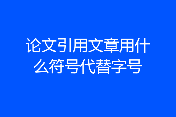 论文引用文章用什么符号代替字号