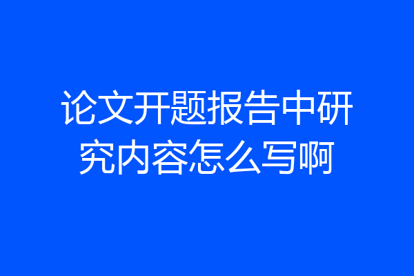 论文开题报告中研究内容怎么写啊