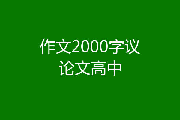 作文2000字议论文高中