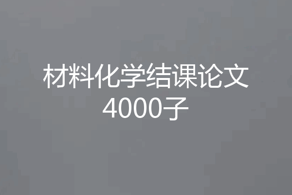 材料化学结课论文4000子