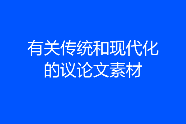 有关传统和现代化的议论文素材