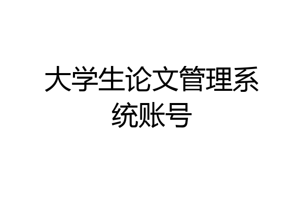 大学生论文管理系统账号