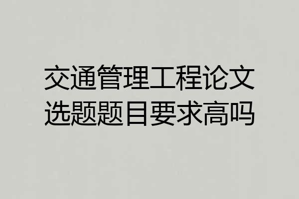 交通管理工程论文选题题目要求高吗