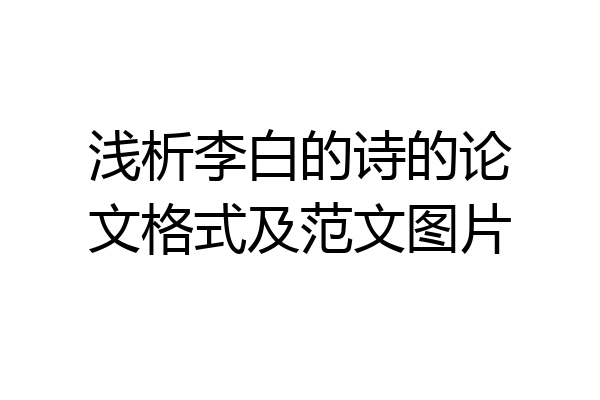 浅析李白的诗的论文格式及范文图片
