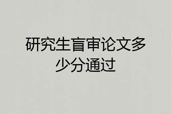 研究生盲审论文多少分通过