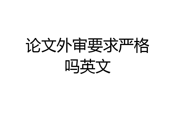 论文外审要求严格吗英文