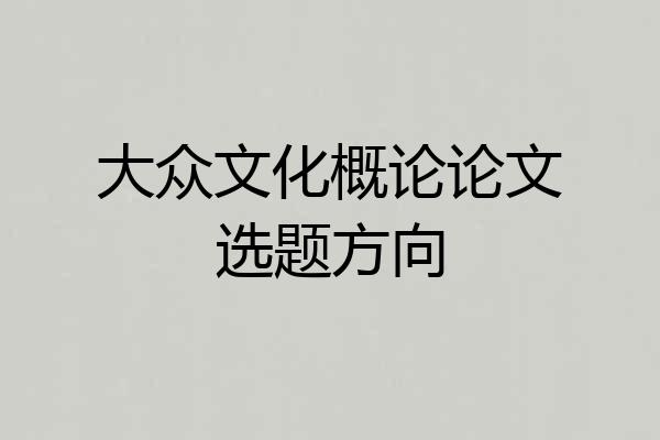 大众文化概论论文选题方向