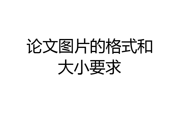 论文图片的格式和大小要求