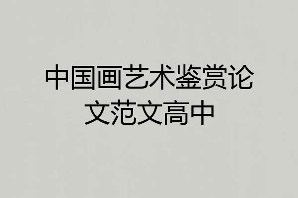 中国画艺术鉴赏论文范文高中