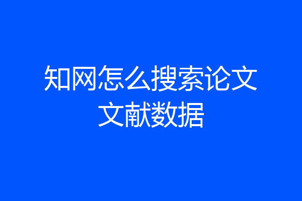 知网怎么搜索论文文献数据