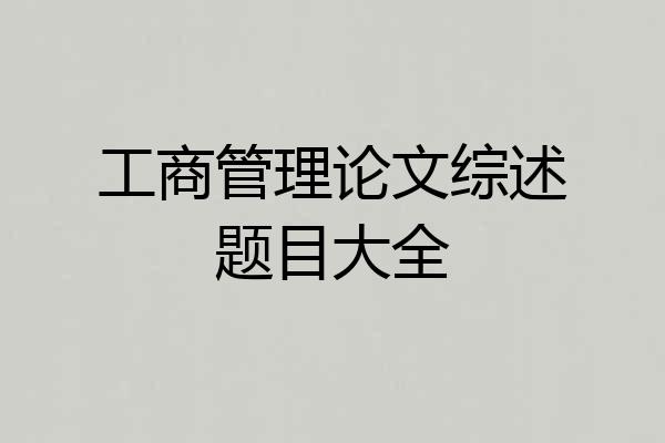 工商管理论文综述题目大全
