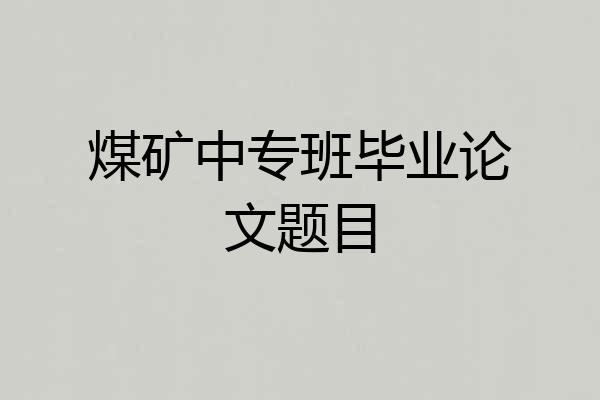 煤矿中专班毕业论文题目