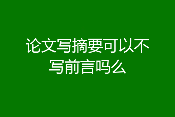 论文写摘要可以不写前言吗么
