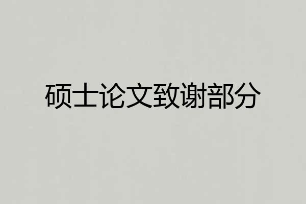 硕士论文致谢部分