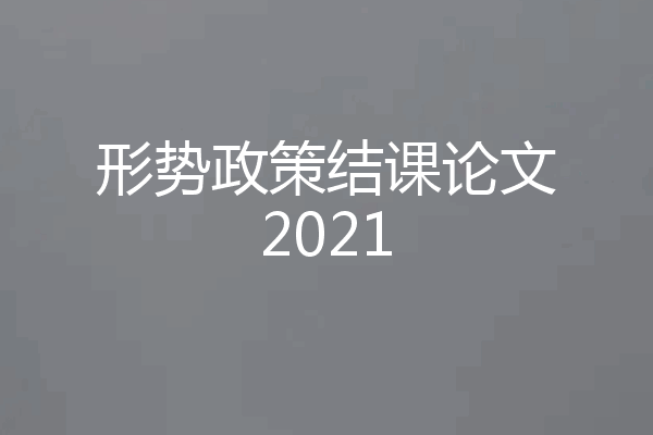 形势政策结课论文2021