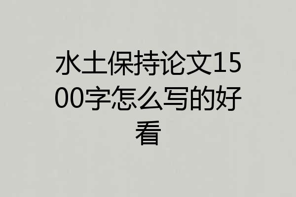 水土保持论文1500字怎么写的好看