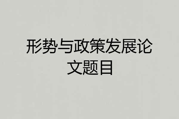 形势与政策发展论文题目
