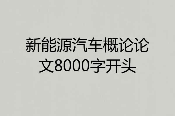 新能源汽车概论论文8000字开头